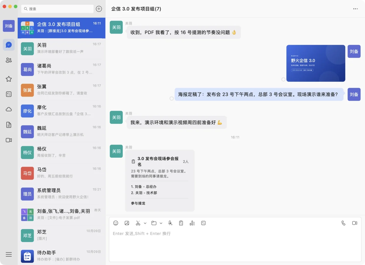 野火企信桌面端：项目群聊天界面