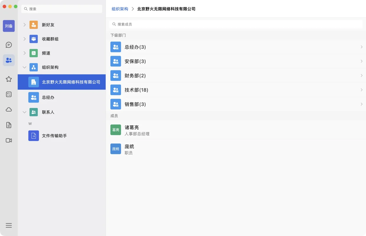 组织通讯录：桌面端界面