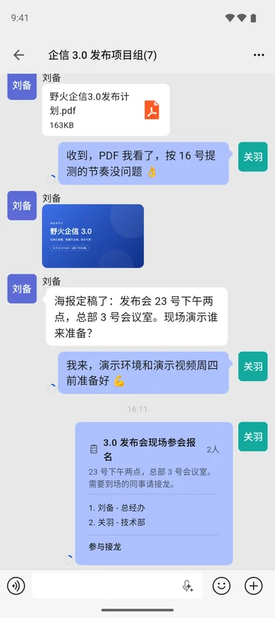 野火企信手机端：项目群聊天界面
