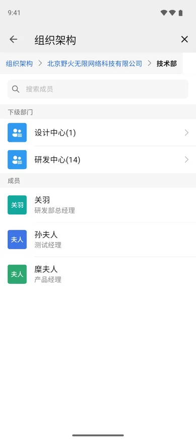 组织通讯录：手机端界面